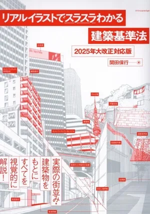 Real illustrations make it easy to understand the Building Standards Act 2025 major revision version Architectural knowledge book