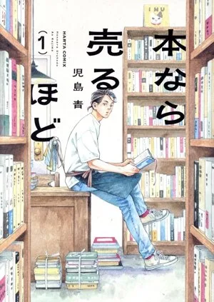 ยิ่งขายหนังสือได้มากเท่าไร (1) Haruta C