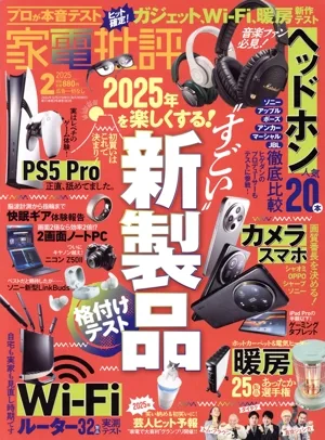 家電批評(2025年2月号) 月刊誌