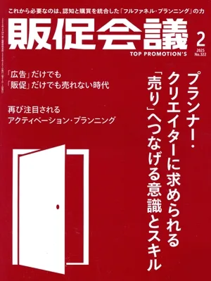 販促会議(2 FEBRUARY 2025 No.322) 月刊誌