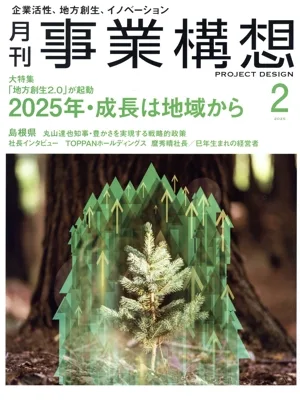 事業構想(2 FEBRUARY 2025) 月刊誌