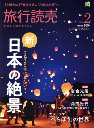 旅行読売(2 2025) 月刊誌