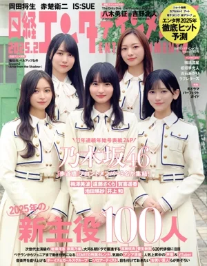 日経エンタテインメント!(2025.2) 月刊誌