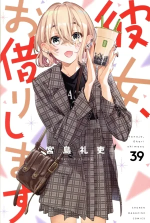 彼女、お借りします(39) マガジンKC