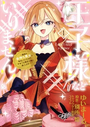 王子様などいりません!(1) 脇役の金持ち悪女に転生していたので、今世では贅沢三昧に過ごします フロースC