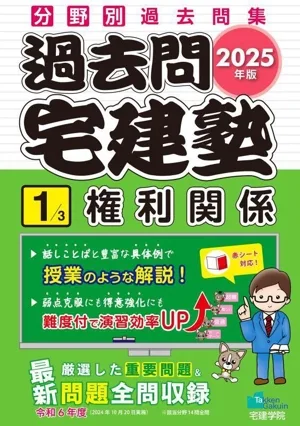 過去問宅建塾 2025年版(1) 分野別過去問集 権利関係 らくらく宅建塾シリーズ