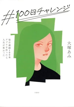#100日チャレンジ 毎日連続100本アプリを作ったら人生が変わった
