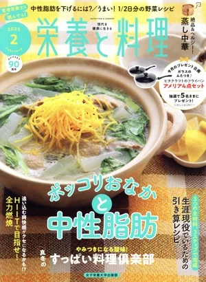 栄養と料理(2025年2月号) 月刊誌