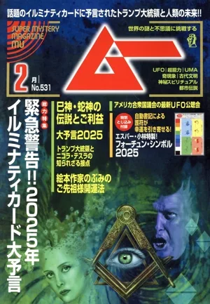 ムー(2月号 No.531 2025年) 月刊誌