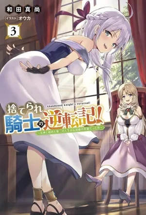捨てられ騎士の逆転記!(3) 女神と始めた第二の人生は伝説級の英雄だった件 サーガフォレスト