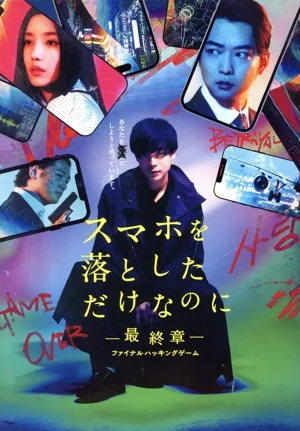 スマホを落としただけなのに ~最終章~ ファイナル ハッキング ゲーム(豪華版)(Blu-ray Disc)