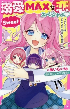 溺愛MAXな恋スペシャル Sweet *あいら*先生超人気シリーズ大集合! 野いちごジュニア文庫