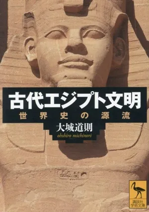 古代エジプト文明 世界史の源流 講談社学術文庫2847