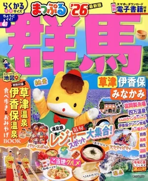 まっぷる 群馬 草津('26) 伊香保 みなかみ まっぷるマガジン