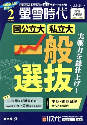 蛍雪時代(2025年2月号) 月刊誌