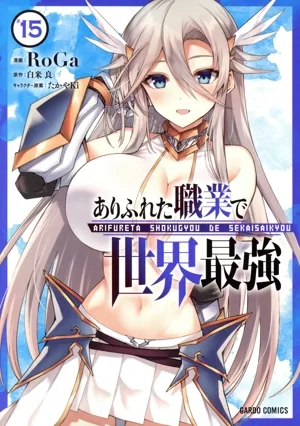 ありふれた職業で世界最強(#15) ガルドC