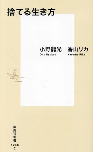 捨てる生き方 集英社新書1246
