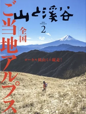 山と渓谷(2025年2月号) 月刊誌
