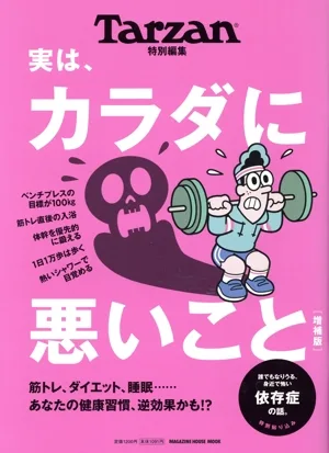 実は、カラダに悪いこと 増補版 MAGAZINE HOUSE MOOK Tarzan特別編集