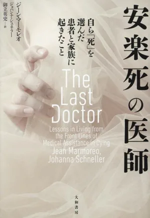 安楽死の医師 自ら「死」を選んだ患者と家族に起きたこと