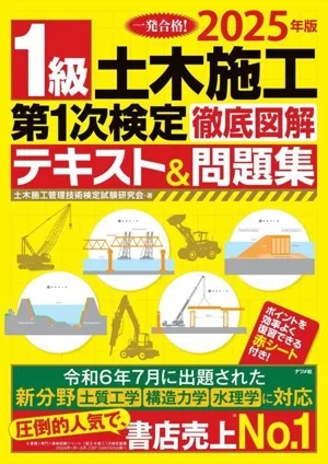 1級土木施工 第1次検定 徹底図解テキスト&問題集(2025年版)