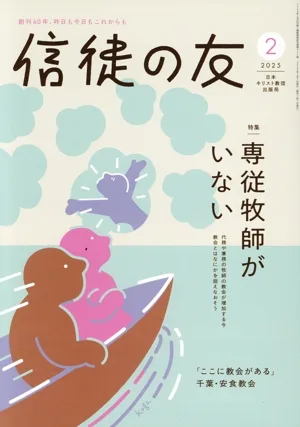 信徒の友(2025 2) 月刊誌