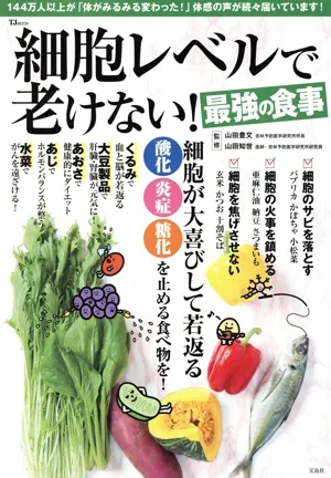 細胞レベルで老けない!最強の食事 TJ MOOK