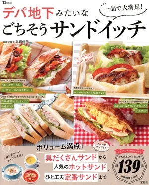 一品で大満足!デパ地下みたいなごちそうサンドイッチ TJ MOOK