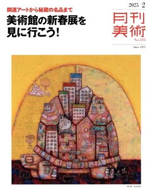 月刊美術(2025年2月号) 月刊誌