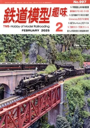 鉄道模型趣味(2 FEBRUARY 2025 No.997) 月刊誌