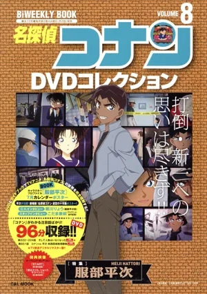 名探偵コナンDVDコレクション(VOLUME 8) 特集 服部平次 C&L MOOK BiWEEKLY BOOK