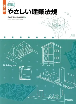 図説 やさしい建築法規 第3版