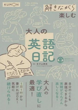 解きながら楽しむ 大人の英語日記