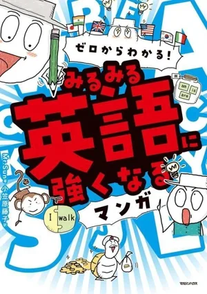 ゼロからわかる!みるみる英語に強くなるマンガ
