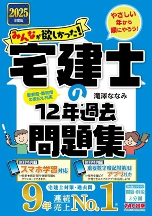 みんなが欲しかった!宅建士の12年過去問題集(2025年度版) みんなが欲しかった!宅建士シリーズ