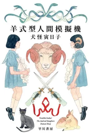 Sheep type human simulator