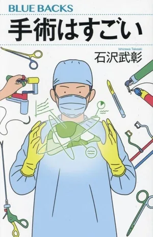 手術はすごい ブルーバックス