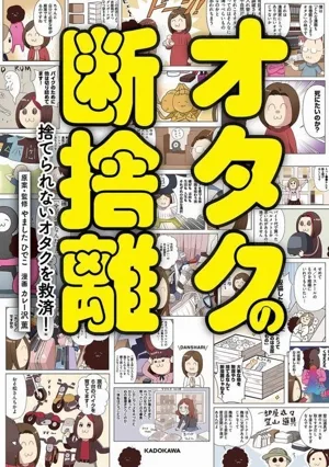オタクの断捨離 捨てられないオタクを救済! コミックエッセイ