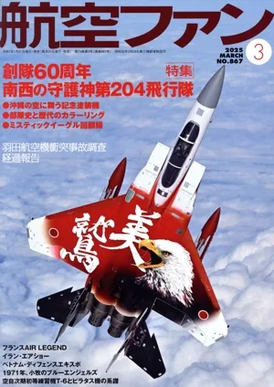 航空ファン(No.867 2025年3月号) 月刊誌