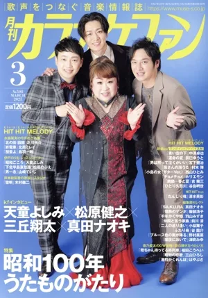 カラオケファン(2025年3月号) 月刊誌