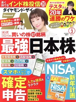 ダイヤモンドZAi(ザイ)(3 2025) 月刊誌