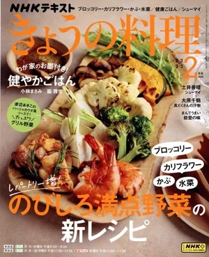 NHKテキスト きょうの料理(2月号 2025) 月刊誌