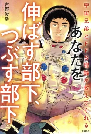 あなたを伸ばす部下、つぶす部下 宇宙兄弟とFFS理論が教えてくれる