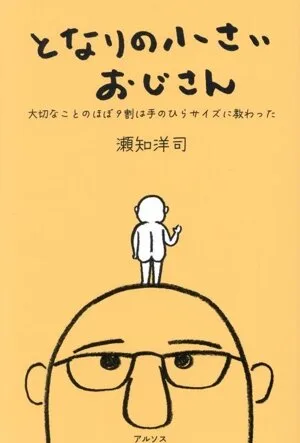 となりの小さいおじさん 大切なことのほぼ9割は手のひらサイズに教わった