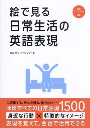 絵で見る日常生活の英語表現