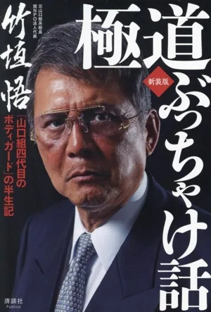 Yakuza Honest Stories New Edition Biography of the 4th generation bodyguard of the Yamaguchi-gumi