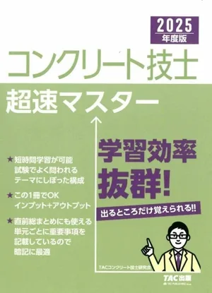 コンクリート技士 超速マスター(2025年度版)