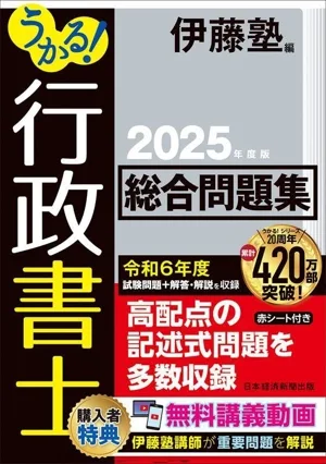 うかる!行政書士 総合問題集(2025年度版)