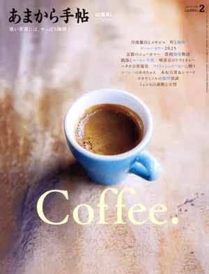 あまから手帖(2025年2月号) 月刊誌