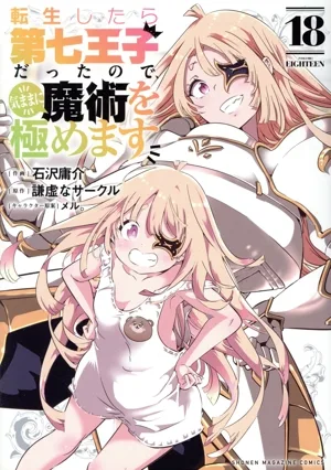 転生したら第七王子だったので、気ままに魔術を極めます(18) KCDX